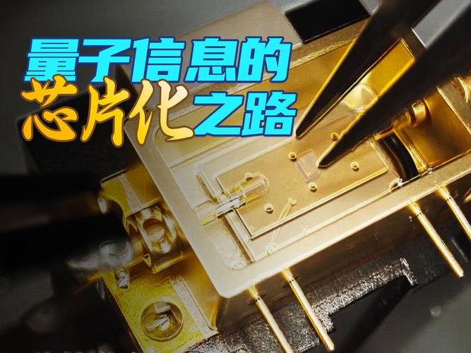 量子通信芯片化技术进一步提升,量子计算芯片在国际上都处于摸索阶段