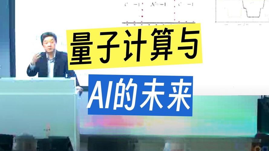 量子计算与人工智能、区块链 张首晟院士谷歌演讲中的信息技术新蓝图